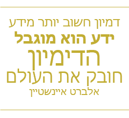 דמין חשוב יותר מידע