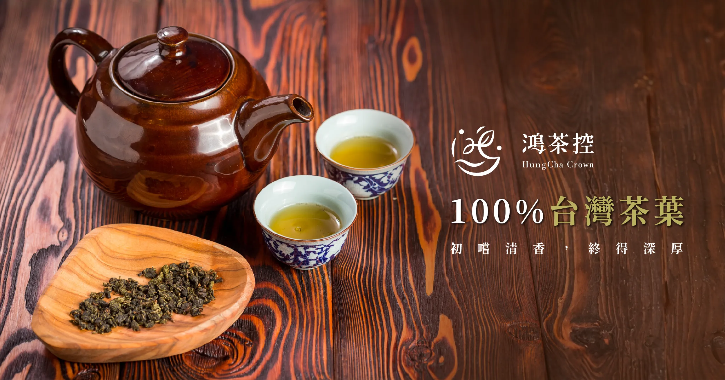 鴻茶控、台灣茶葉