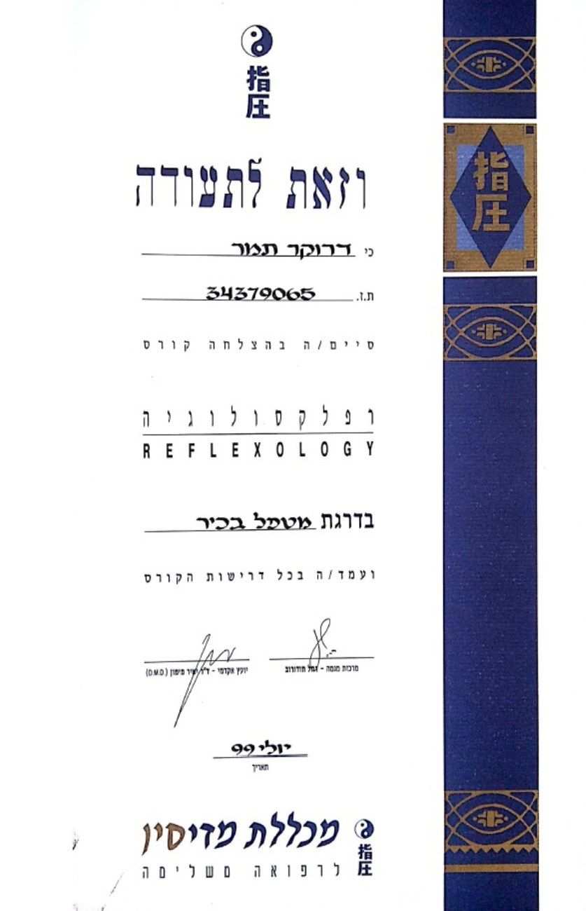 תמר דרוקר - רפואה משלימה - הסמכות