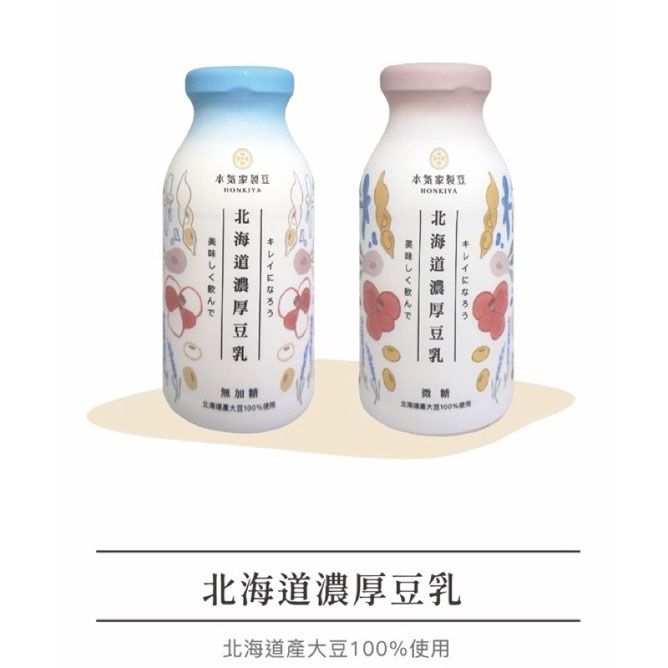 【本氣家製豆】北海道濃豆乳200ml*24瓶裝《免運》