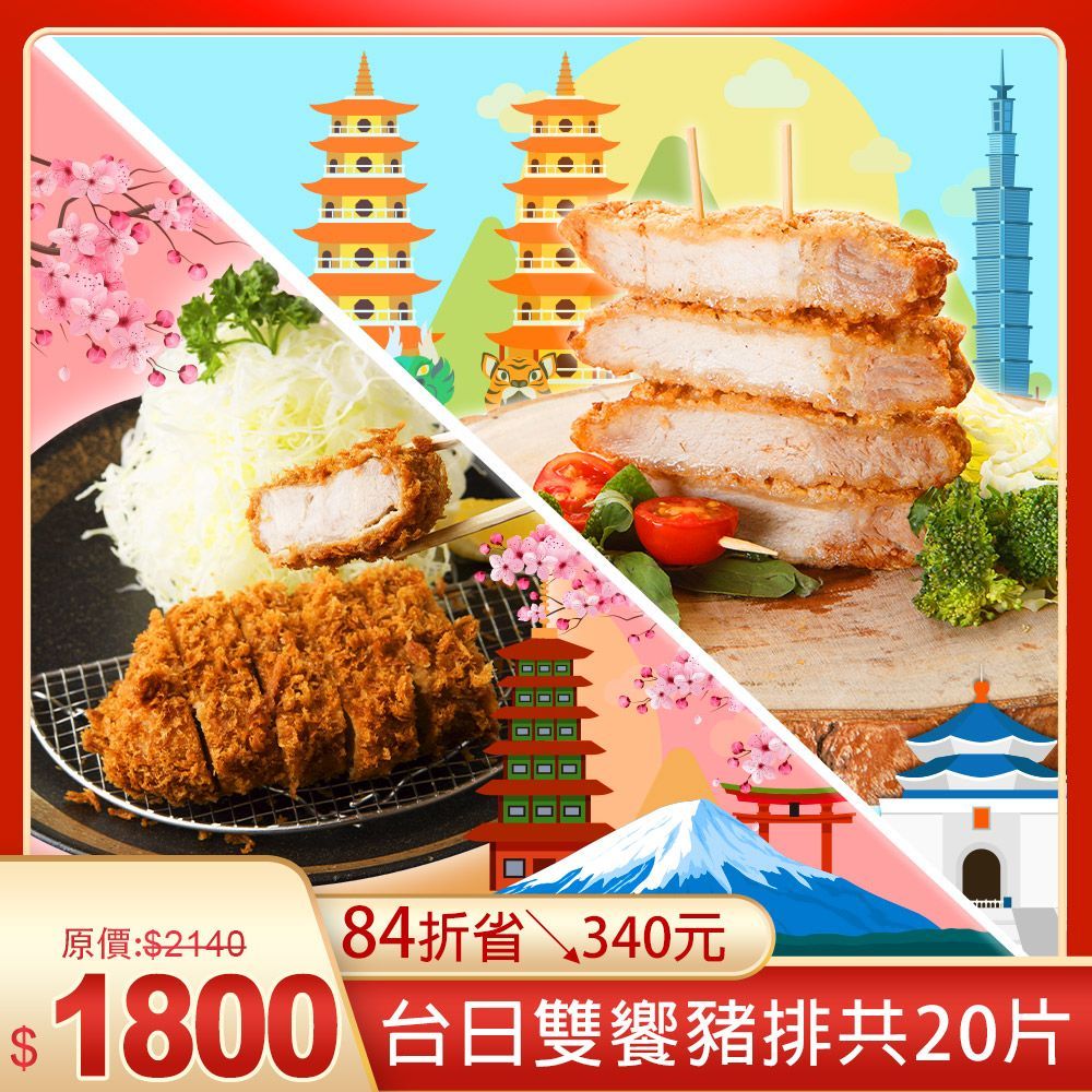 豬排感謝祭|台日雙享豬排4件組+免運
