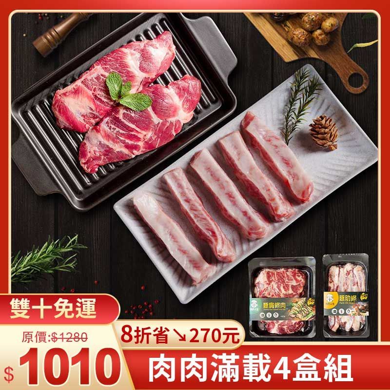?? 雙10肉肉囤貨組｜豚肋條×1＋豚肩條×3