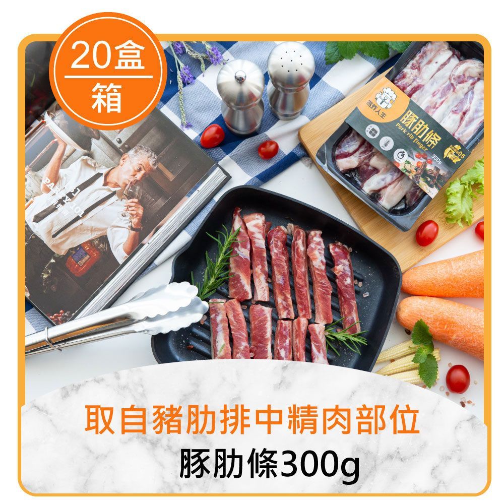 ★團購任選8折起★氣炸人生 豚肋條300g×20盒