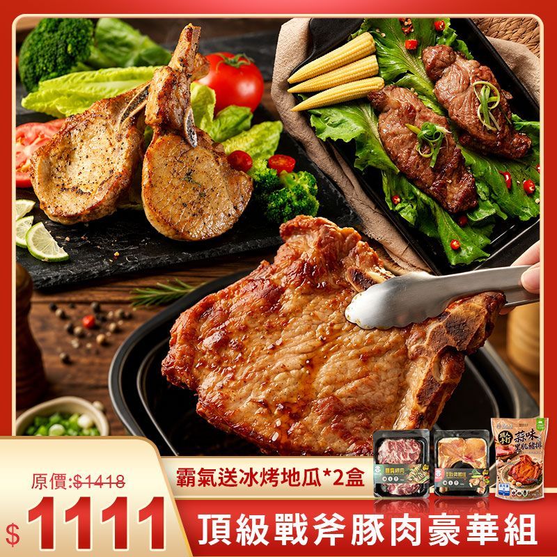 頂級戰斧豚肉豪華組?