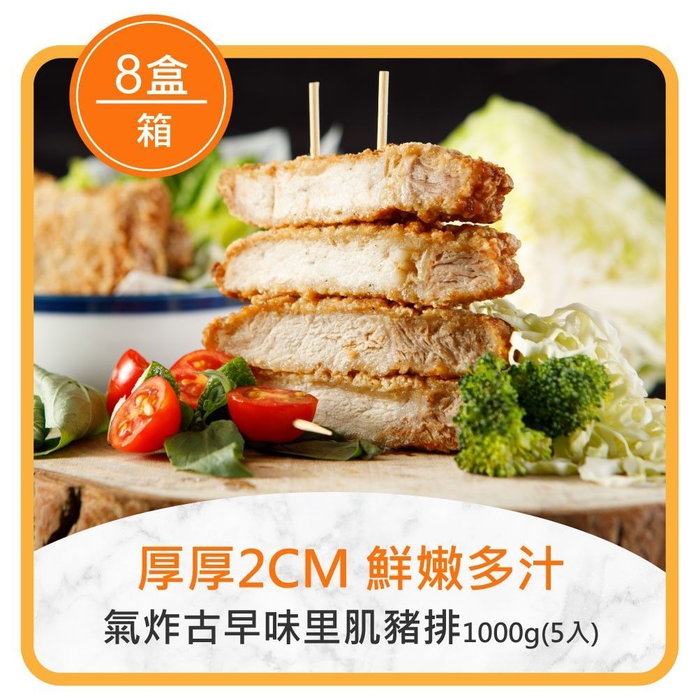 ★整箱團購8折起★氣炸古早味里肌豬排1000G(5入)*8盒