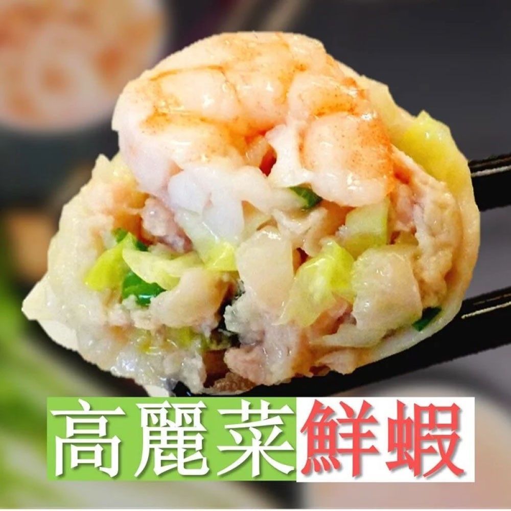 【 高麗菜鮮蝦】甘單手工水餃-鮮蝦