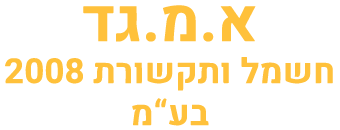 א.מ.גד חשמל ותקשורת 2008 בע