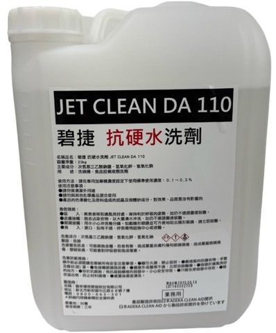 強力洗碗機液態洗劑ジェットクリーン DA 110