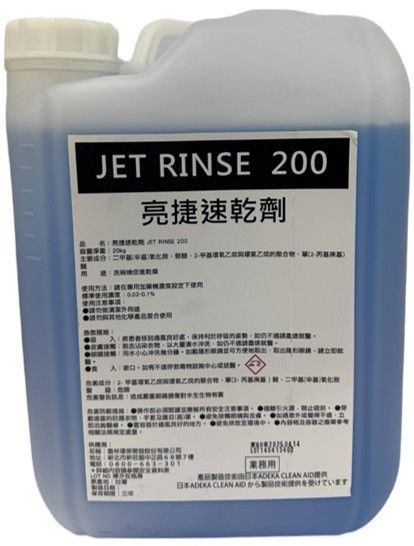 亮捷速乾劑200ジェットリンス 200