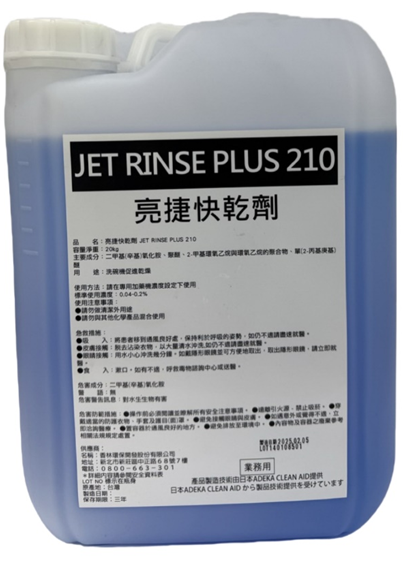 亮捷快乾劑 ジェットリンス プラス 210