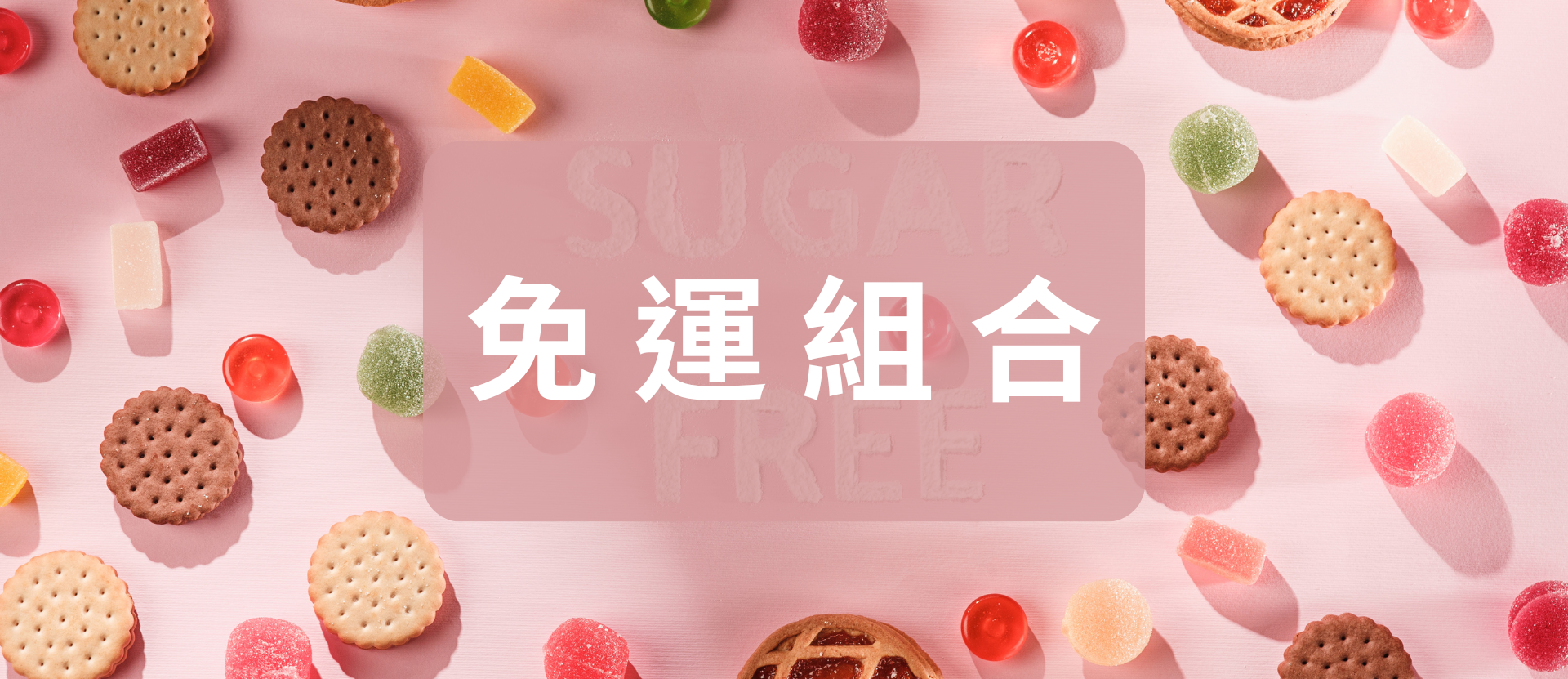 免運專區