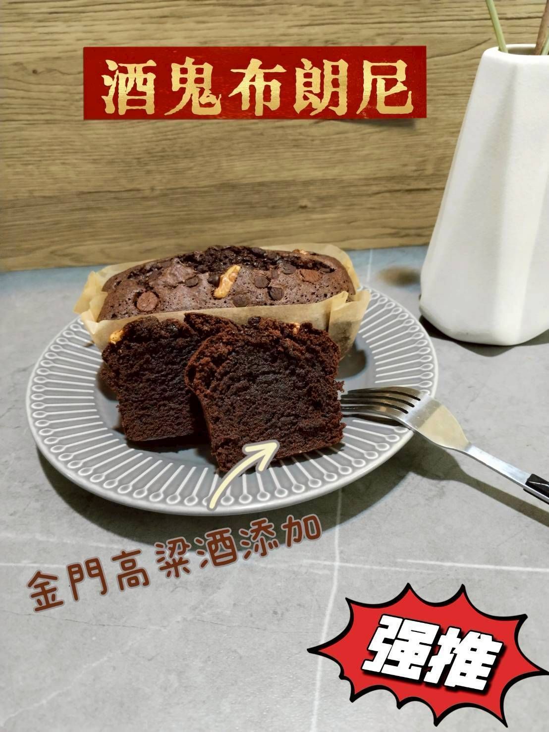 酒鬼布朗尼
