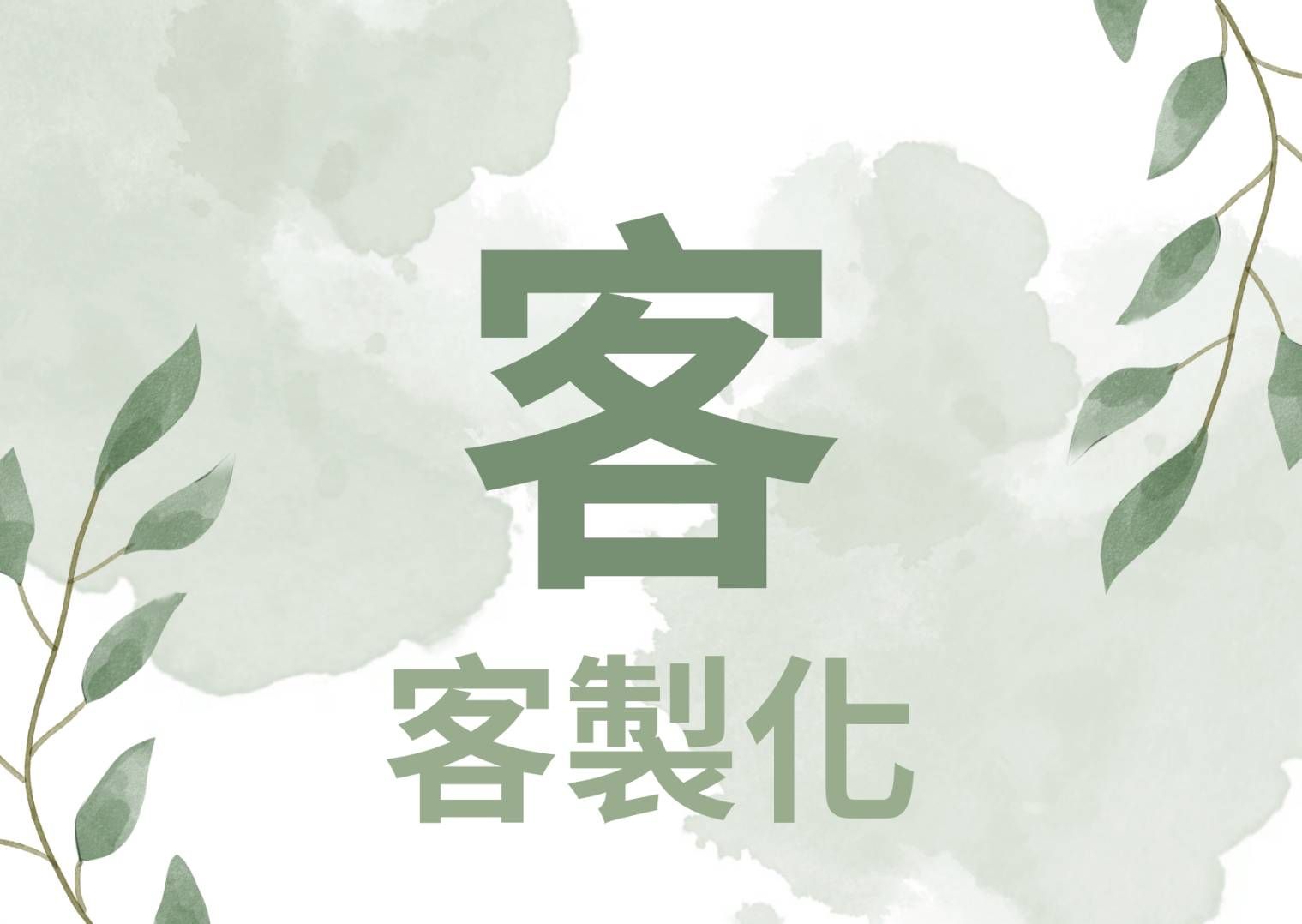 客製商品