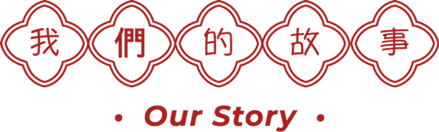 Chinese text in red circles above “Our Story” in English on a white background