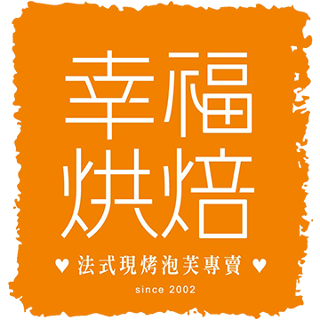 幸福烘焙法式現烤泡芙專賣店