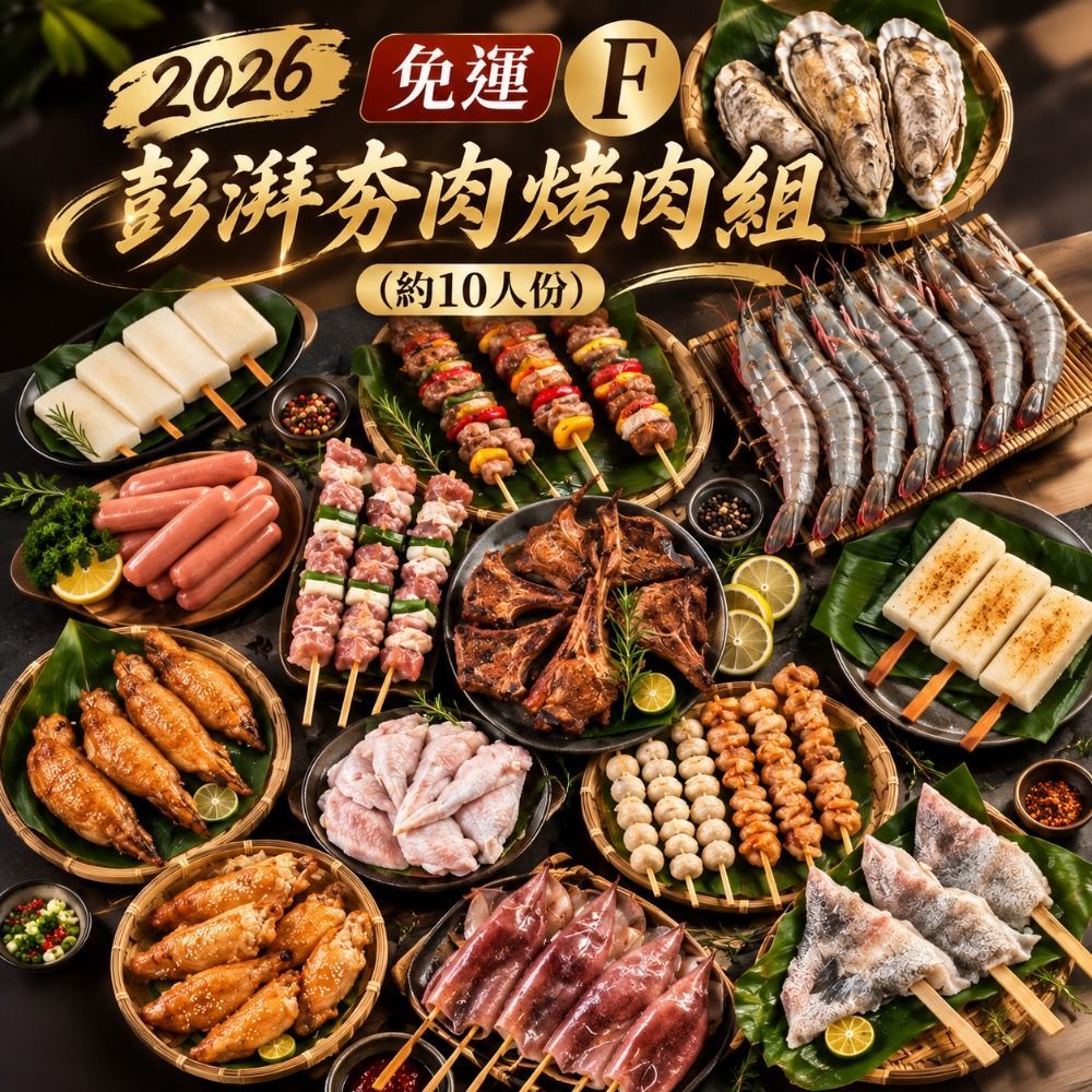 2026 免運  F 彭湃夯肉烤肉組  (約10人份) 烤肉 露營 【陸霸王】