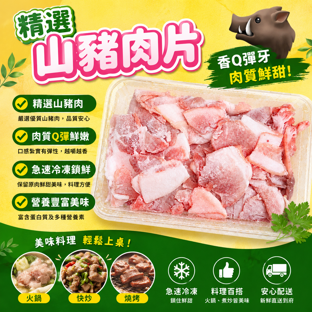 生鮮山豬肉片600G/盒 量販包 熱炒/酸菜白肉鍋【陸霸王】*