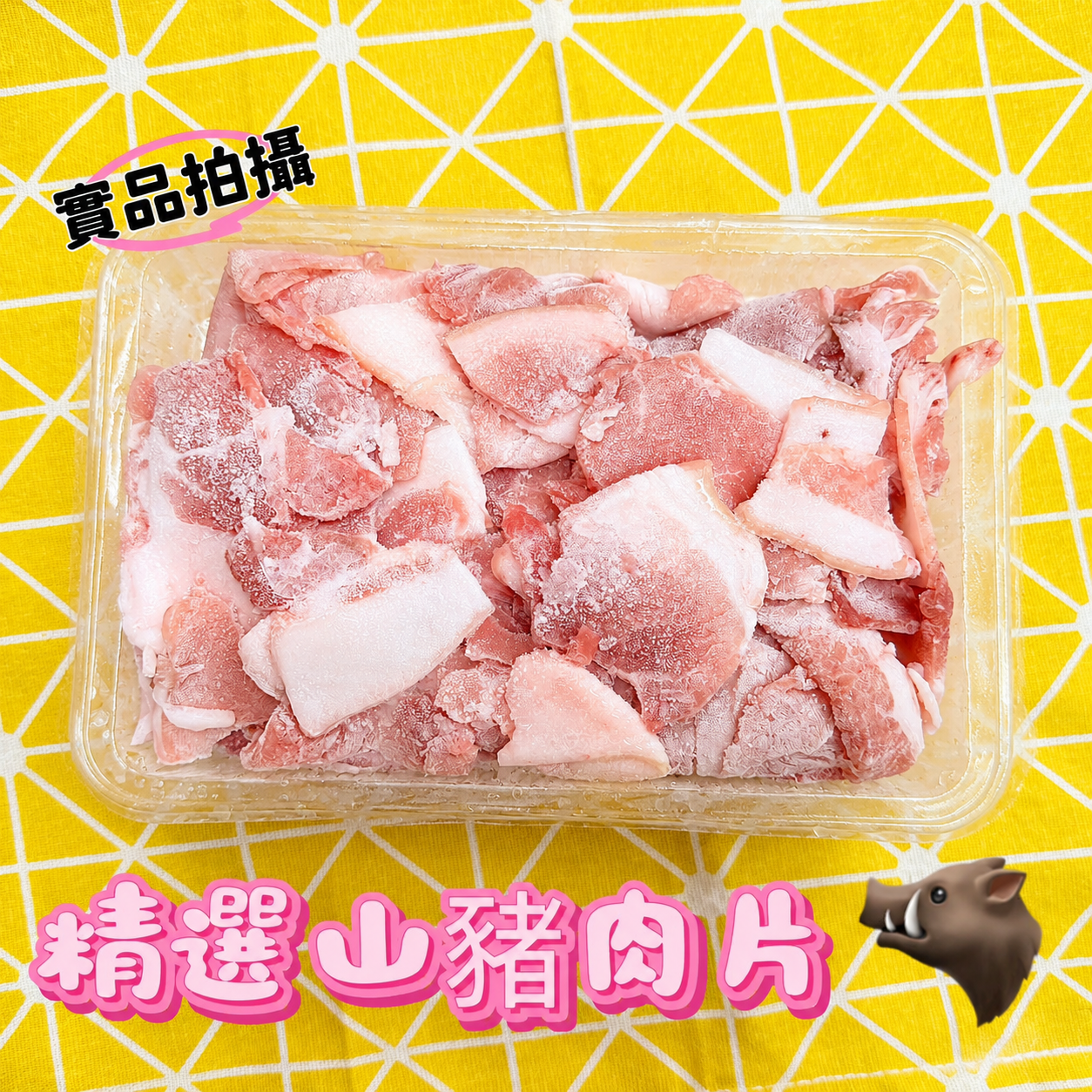 生鮮山豬肉片600G/盒 量販包 熱炒/酸菜白肉鍋【陸霸王】*