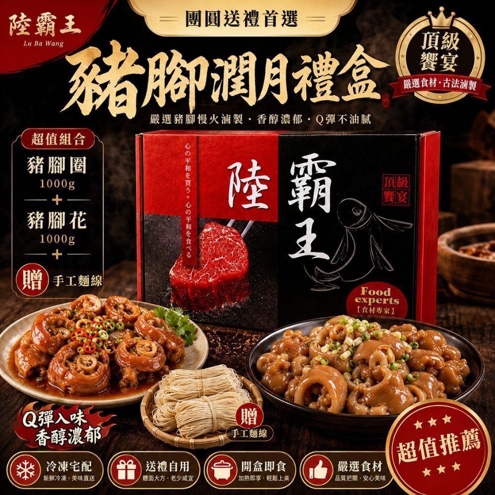豬腳潤月禮盒/豬腳圈/豬腳切塊/ 送禮 長輩添壽 閏月禮盒 【陸霸王】