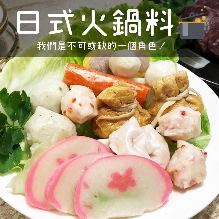 日式火鍋料 300g/包 丸子 【陸霸王】