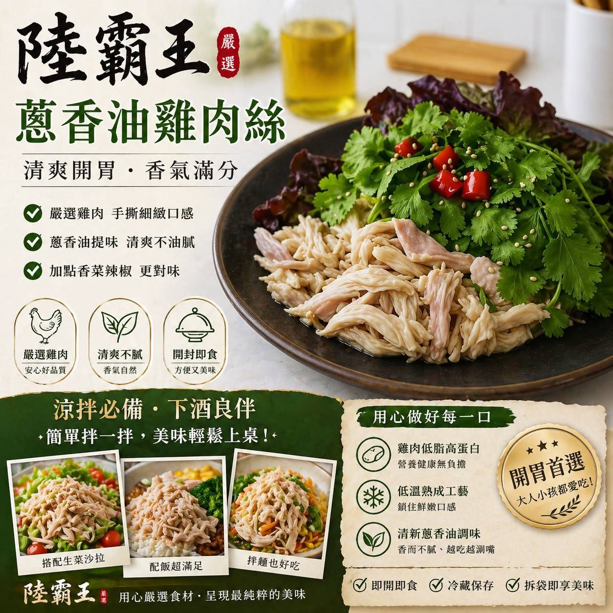 【免運】4包組/蔥香油雞肉絲 500g｜即開即食，美味升級【陸霸王】