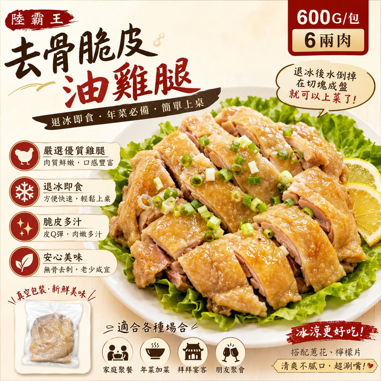 去骨脆皮油雞腿 600G/包  6兩肉 退冰即食 年菜【陸霸王】