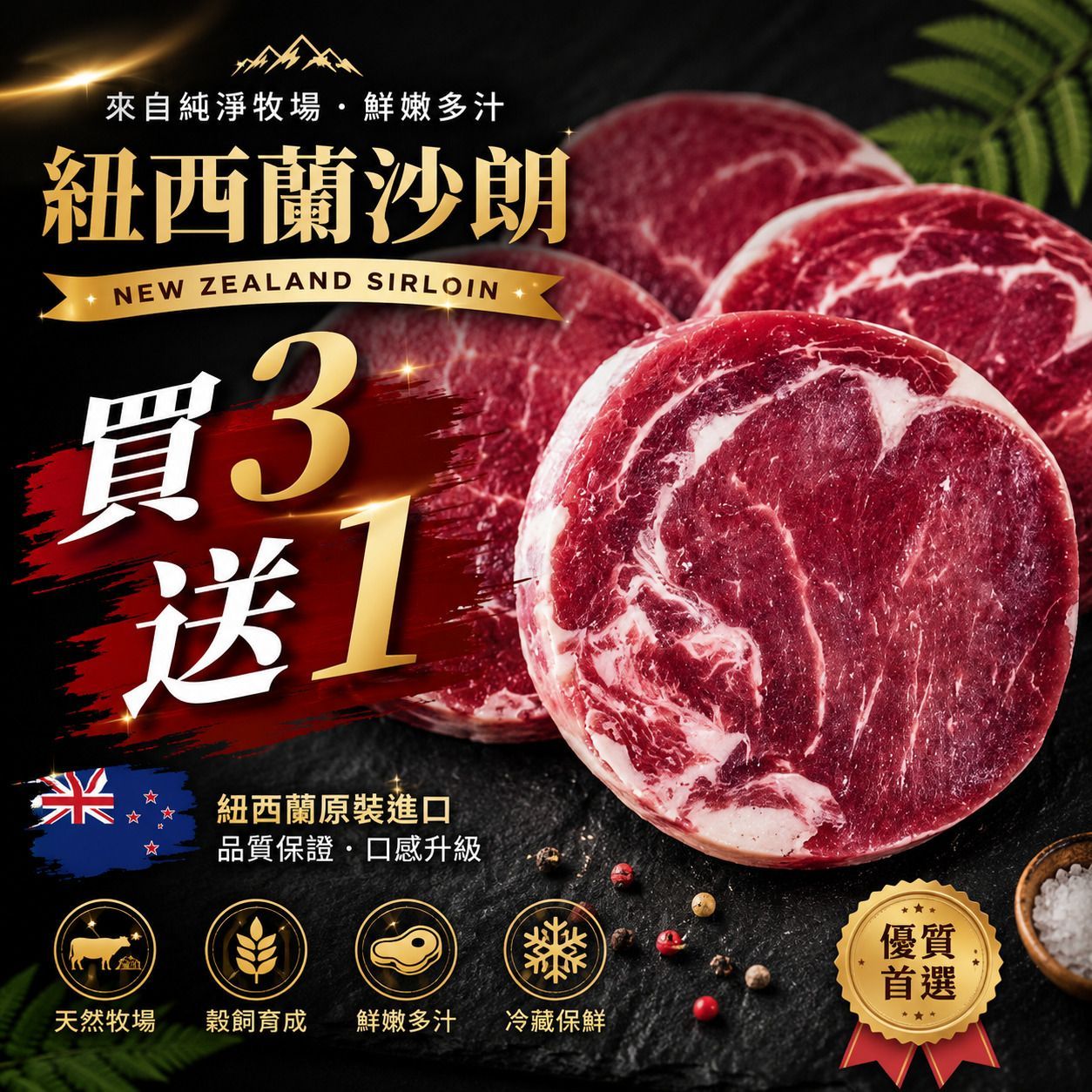 【團購熱銷】【買3送1】特選紐西蘭沙朗特惠組 (共4包/8片/)