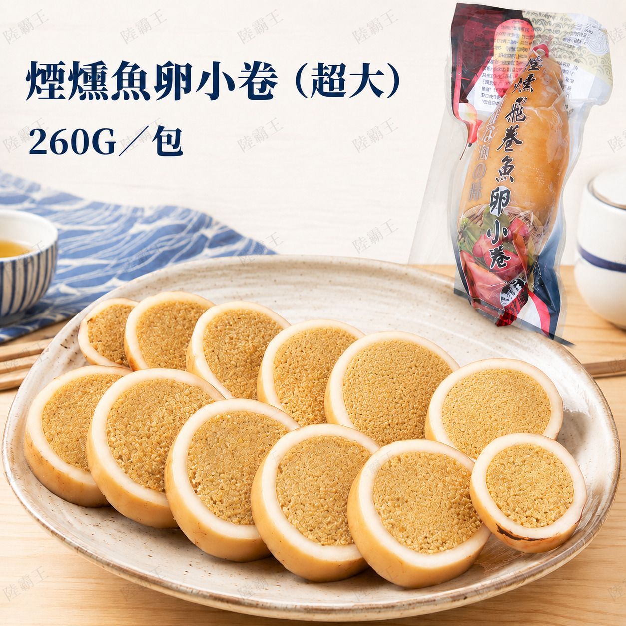 【新品】煙燻魚卵小卷(超大)260G/包  魚卵/冷盤/日本料理/解凍切片即食 【陸霸王】