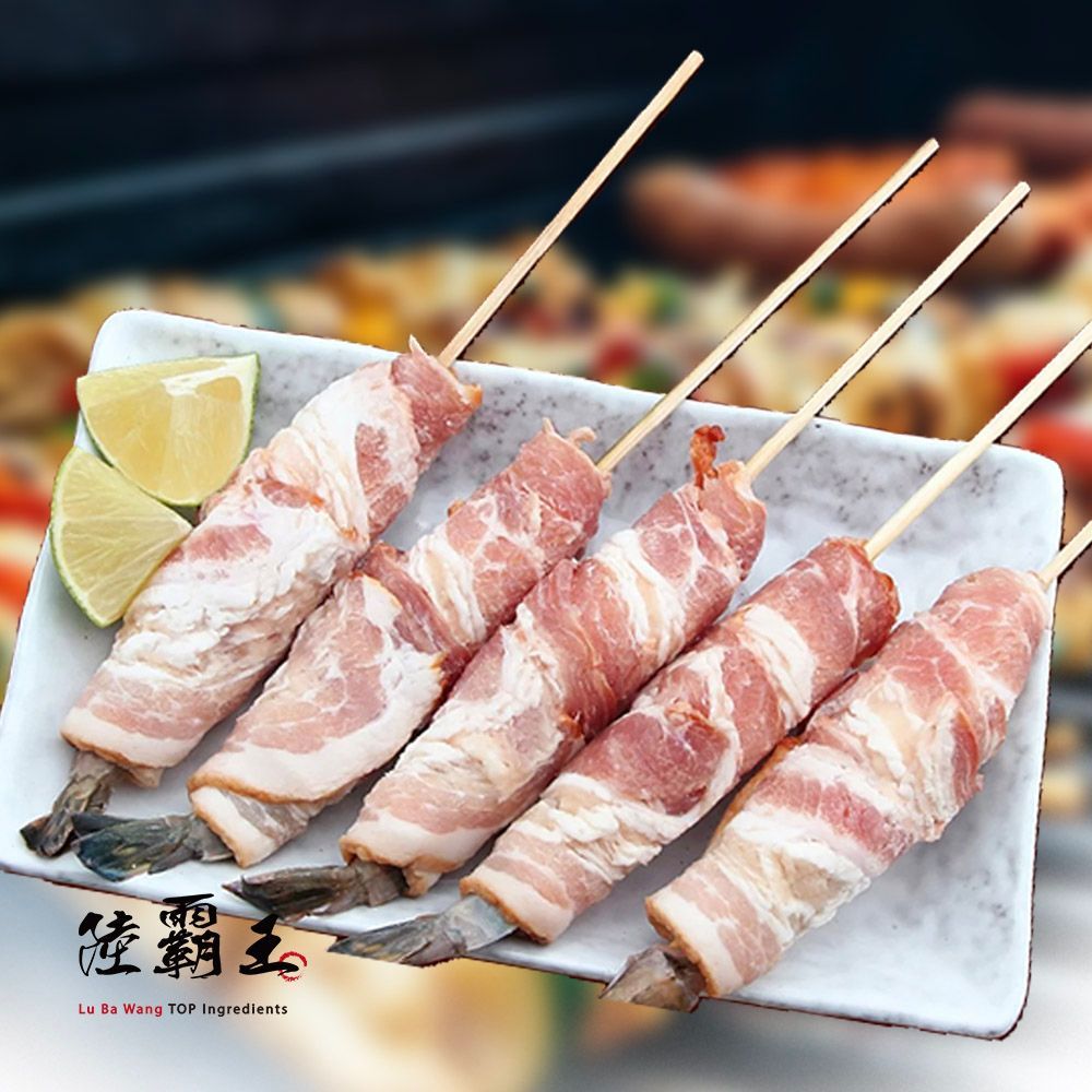 培根草蝦串5串  去殼草蝦 雪花豬 串燒烤肉 歐式宴席 頂級新品【陸霸王】