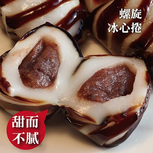 黑糖冰捲10入/盒  冰心卷 黑糖  紅豆 麻糬皮 1物3吃 即食甜點 【陸霸王】