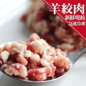 【買一送一】 紐澳羊絞肉 250g±5%/包。水餃/包子/各種組合【陸霸王】
