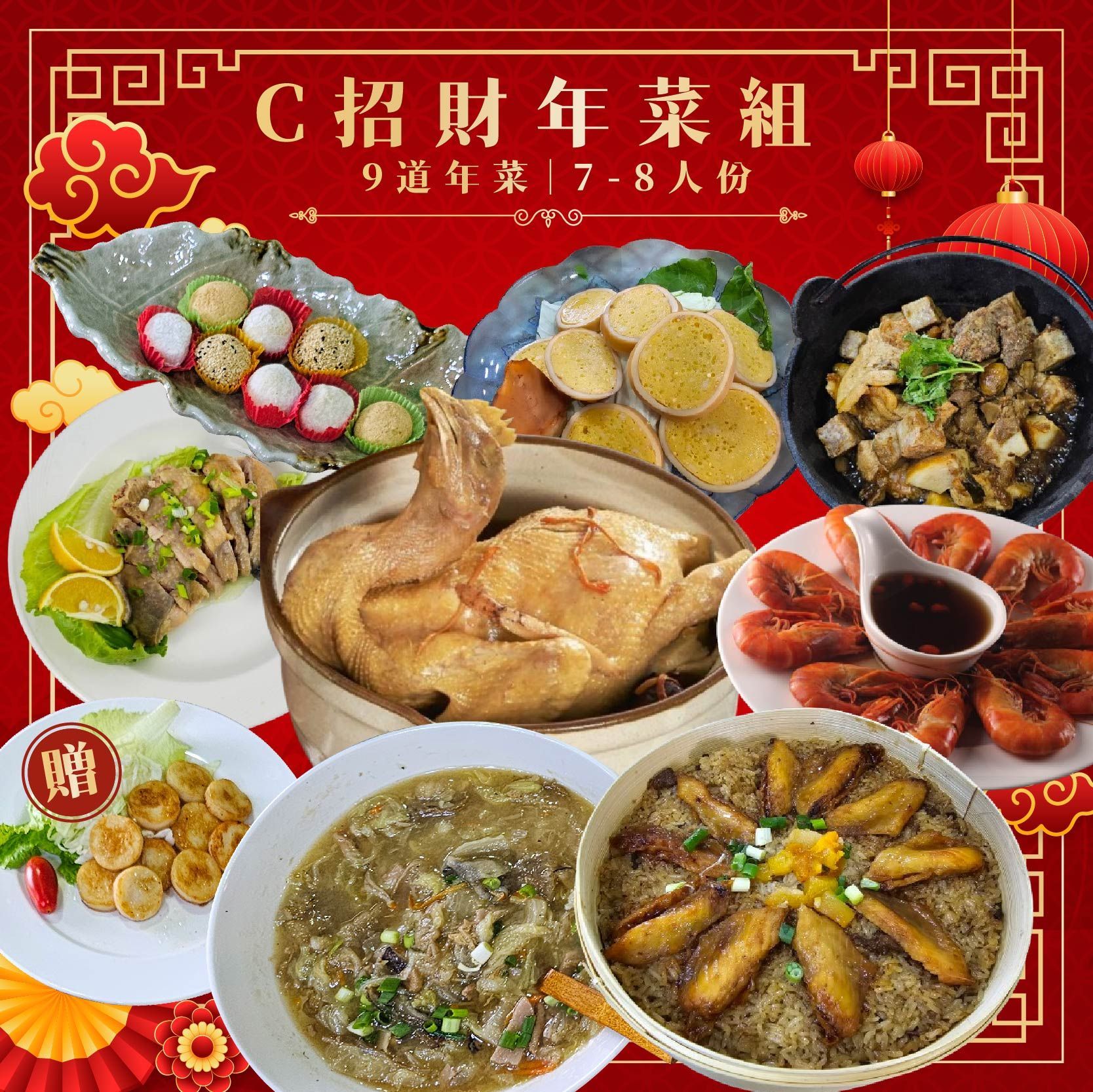 【免運】C招財年菜組 - 2025蛇年招財 蛇事大吉 9道年菜套餐7-8人份【陸霸王】
