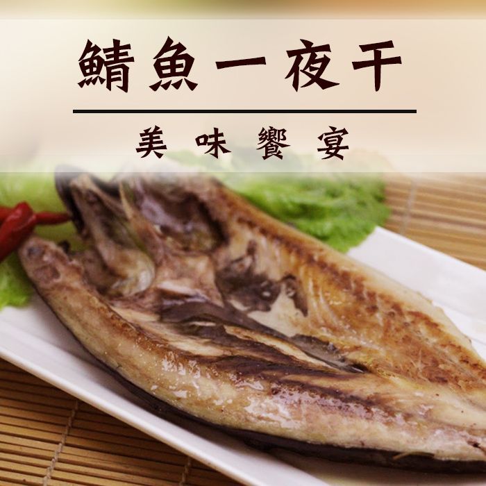 超大鯖魚一夜干330G 低脂 烤肉 【陸霸王】