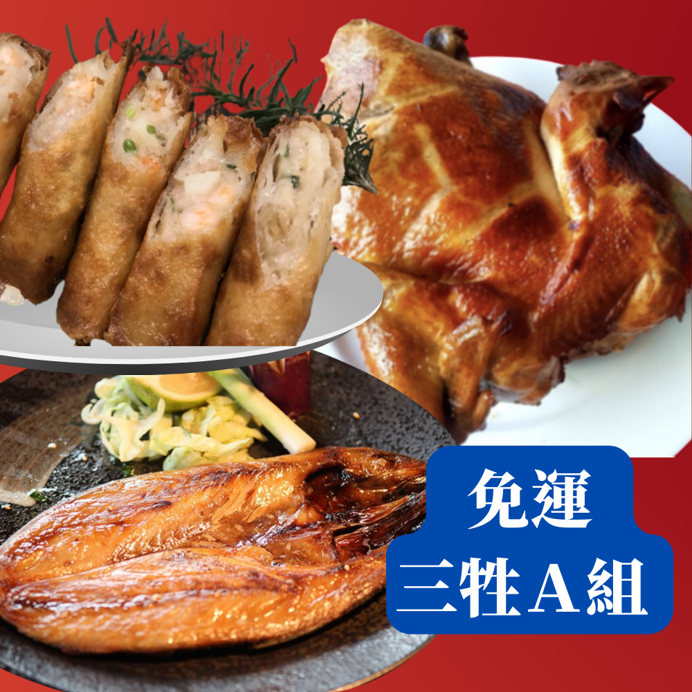 【三牲A組】鯖魚一夜干＋超大烤土雞重(口味隨機出貨:茶香燻雞/胡桃木燻雞)＋熟蝦捲8入【陸霸王】