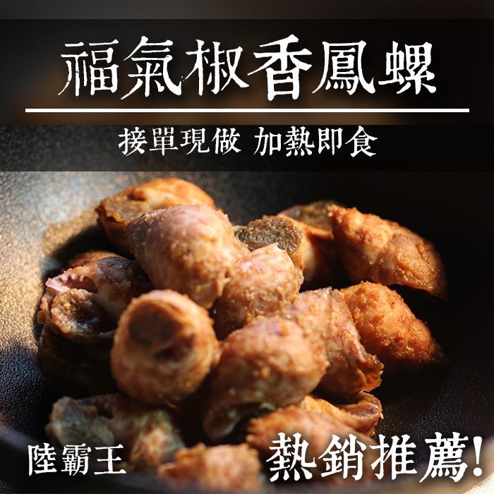 【多件優惠】 椒香鳳螺400g /盒 【接單現做】3盒990【陸霸王】