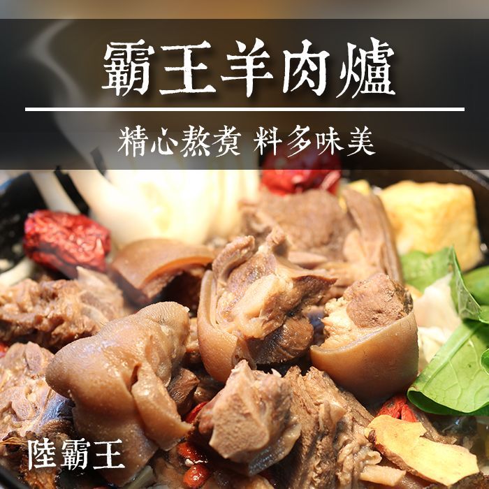 霸王羊肉爐/招牌年菜 1200公克 肉重400克 真材實料【陸霸王】