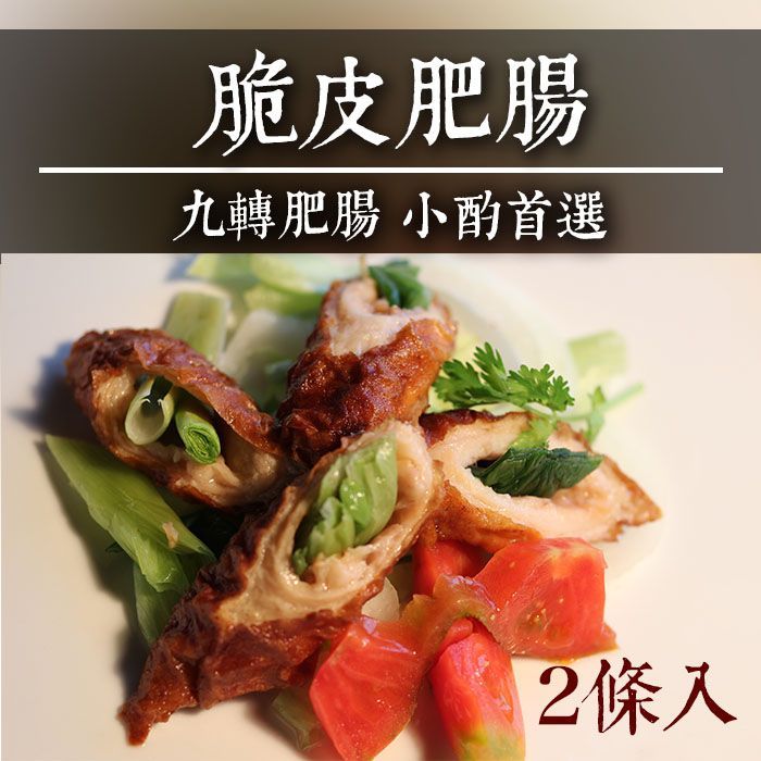 脆皮肥腸任選  有蔥2條/包 /無蔥5條/包   九轉肥腸 烤肉 燒烤 過年【陸霸王】