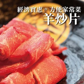 【買一送一】澳洲羊肉炒片200G/盒 【陸霸王】