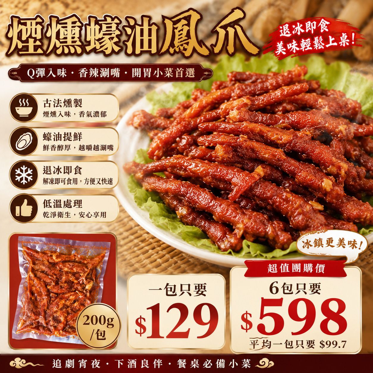 優惠組合/家庭包 -煙燻蠔油鳳爪(蒜香)200G/包 無骨鳳爪 滷味推薦【陸霸王】