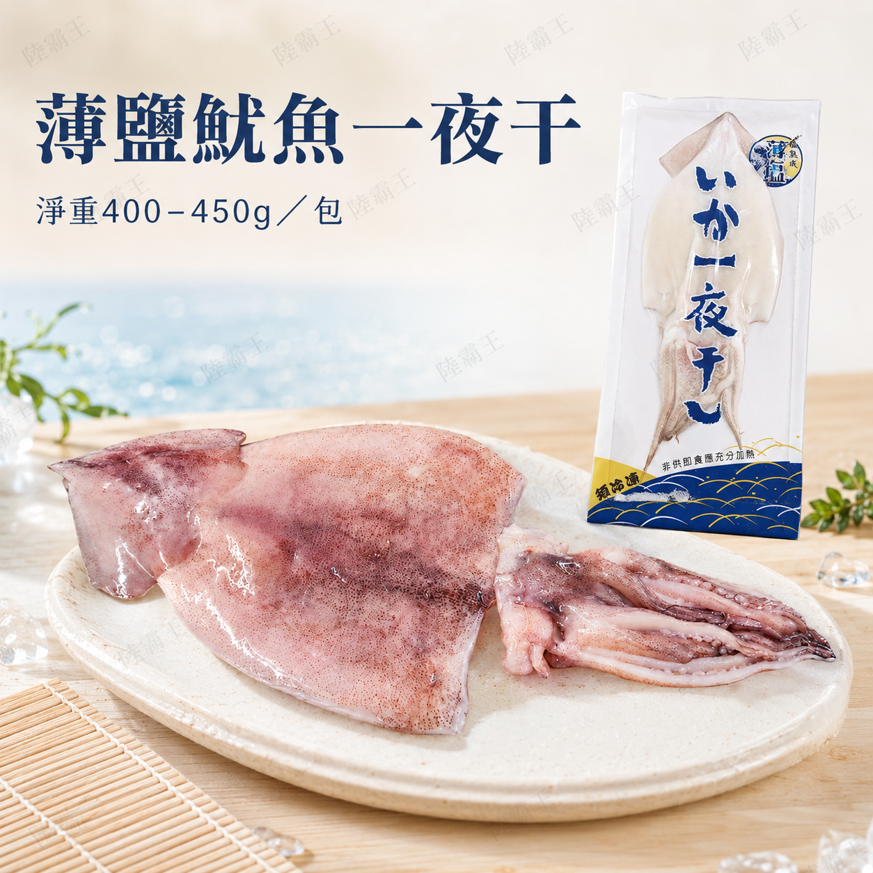 薄鹽魷魚一夜干 淨重400-450g/包 1-2隻【 陸霸王】