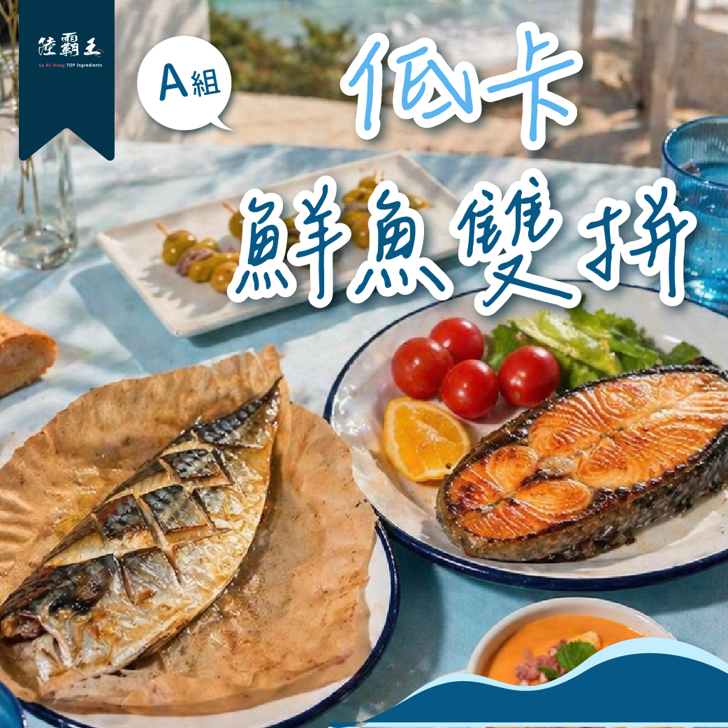 新品｜A組 低卡鮮魚雙併  鮭魚 鯖魚【陸霸王】