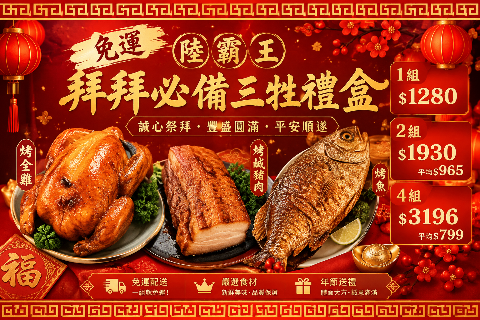 免運｜陸霸王拜拜必備三牲禮盒