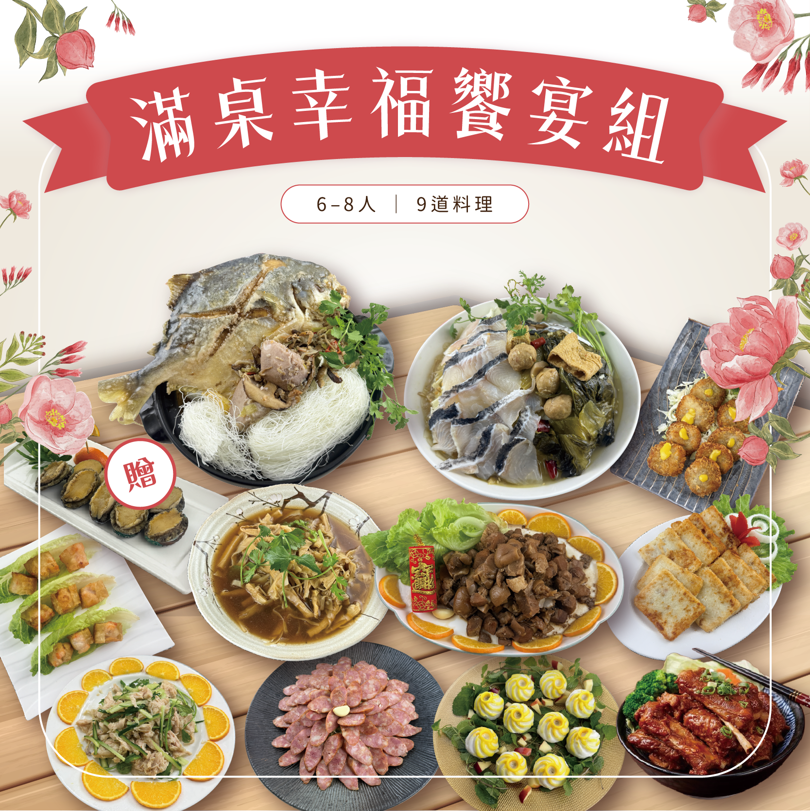 母親節【免運】滿桌幸福饗宴組 9道組7-8人份【陸霸王】