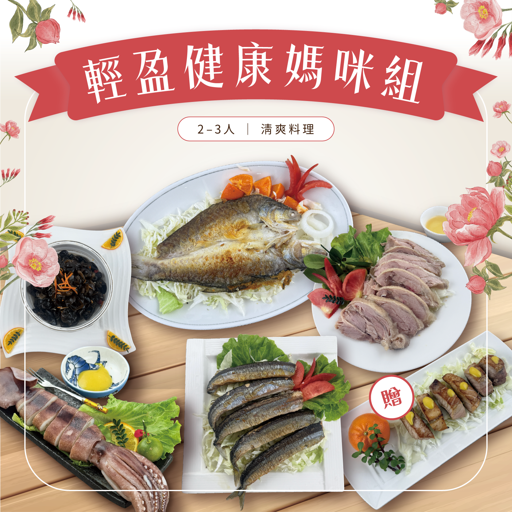母親節【免運】輕盈健康媽咪組-7道菜 2-3人份【陸霸王】