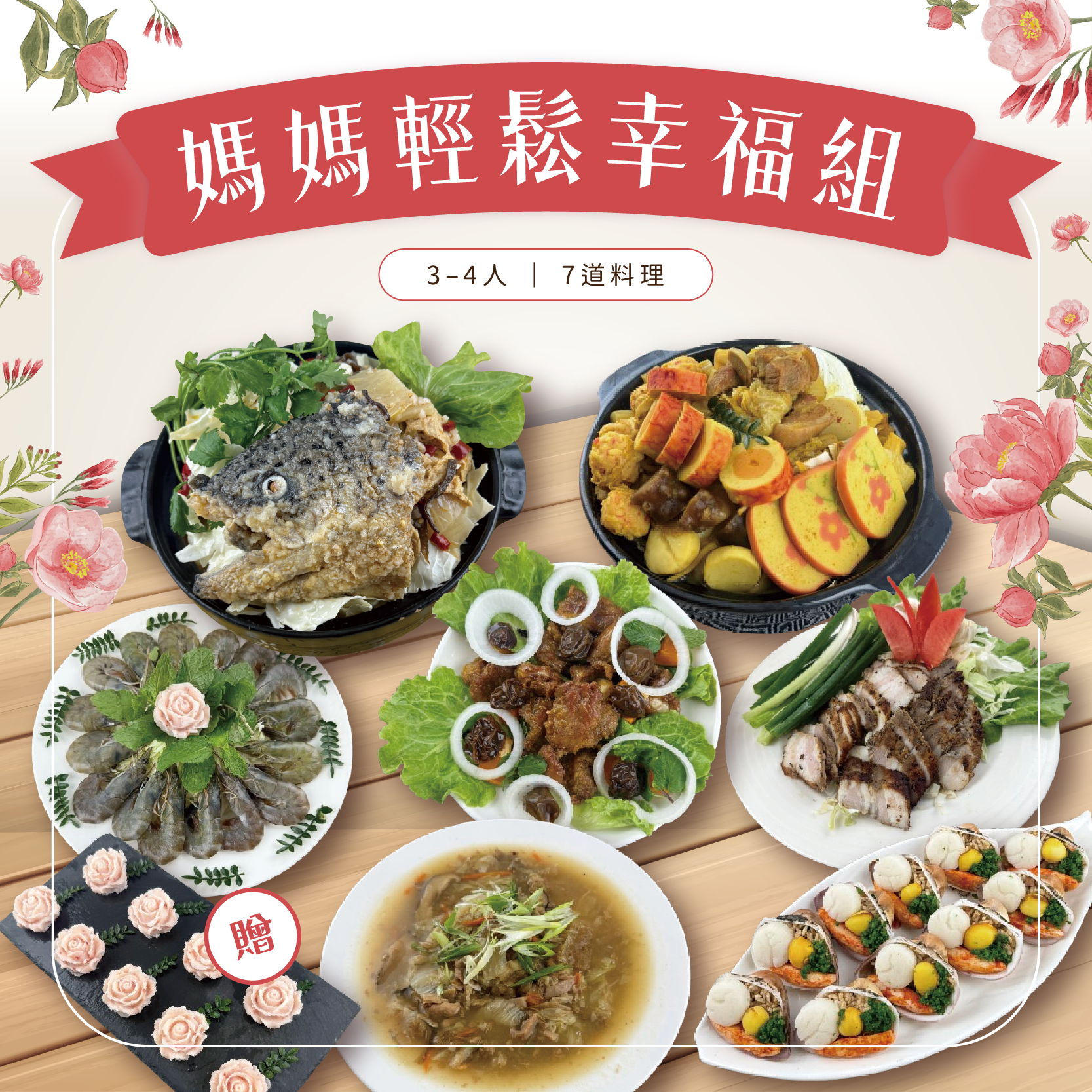 母親節【免運】媽媽輕鬆幸福組 7道組3~4人份【陸霸王】