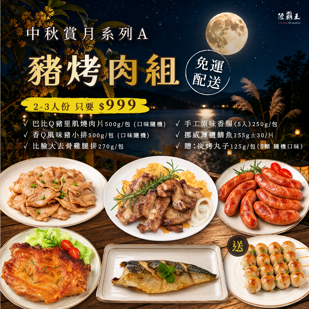 2026 免運 A 夏日烤肉組  豬烤肉組合 2-3人份 烤肉 露營 【陸霸王】