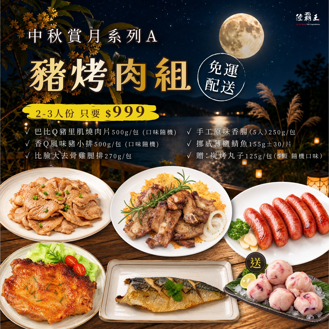 2026 免運 A 夏日烤肉組  豬烤肉組合 2-3人份 烤肉 露營 【陸霸王】