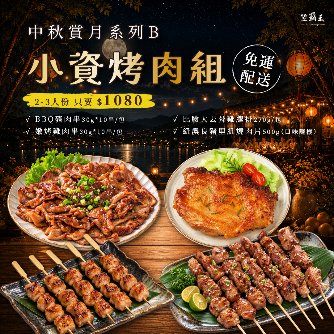 2026  免運 B 夏日烤肉組｜小資烤肉組（免運｜2-3人份） 加購單點一併出貨  露營 【陸霸王】