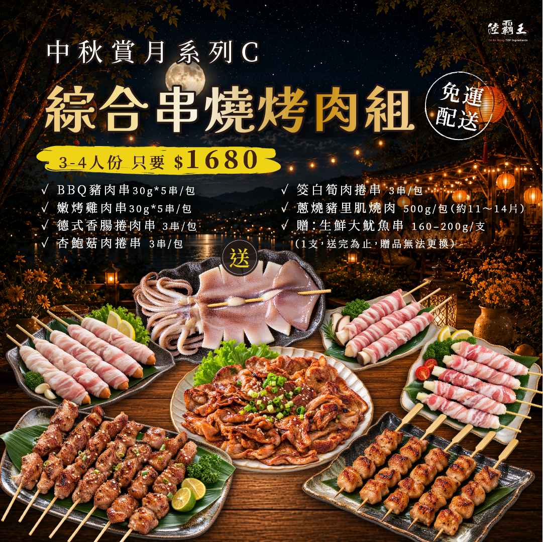 2026  免運 C 夏日烤肉組 綜合串燒烤肉組 約3~4人 烤肉 露營 【陸霸王】