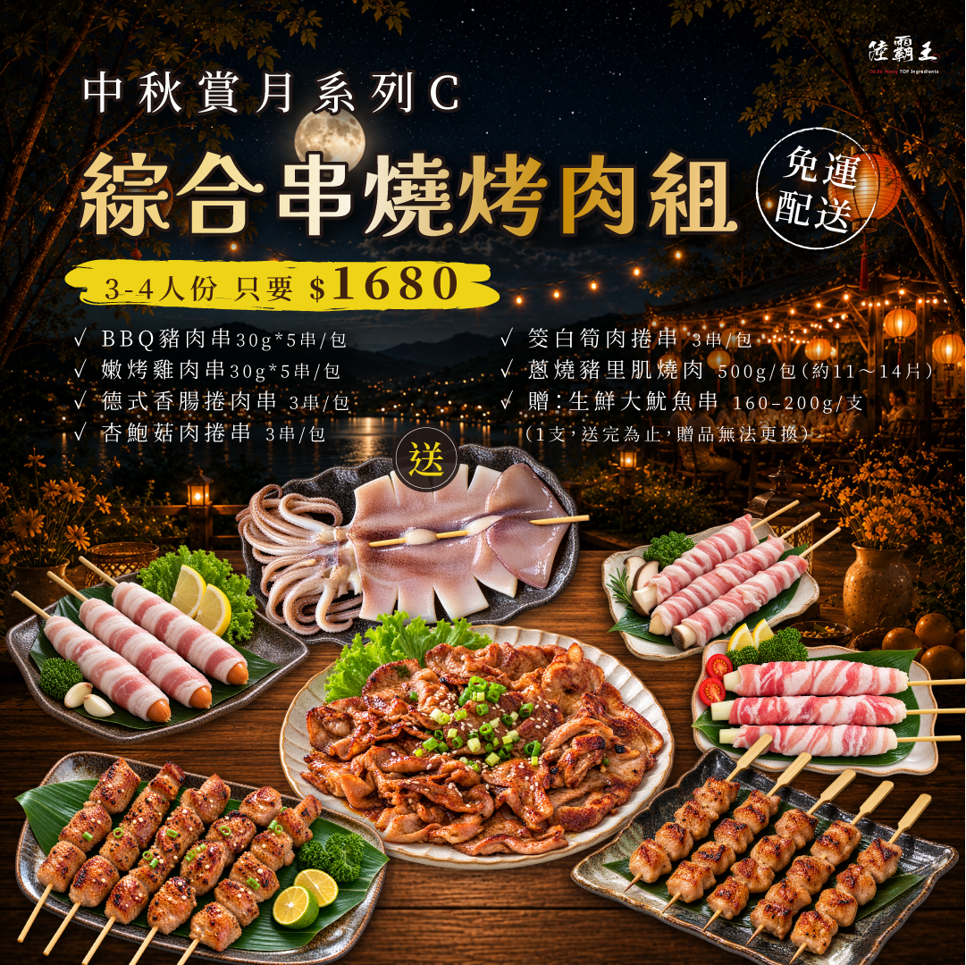 2026  免運 C 夏日烤肉組 綜合串燒烤肉組 約3~4人 烤肉 露營 【陸霸王】